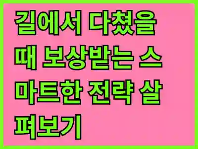 길에서 다쳤을 때 보상받는 스마트한 전략 살펴보기