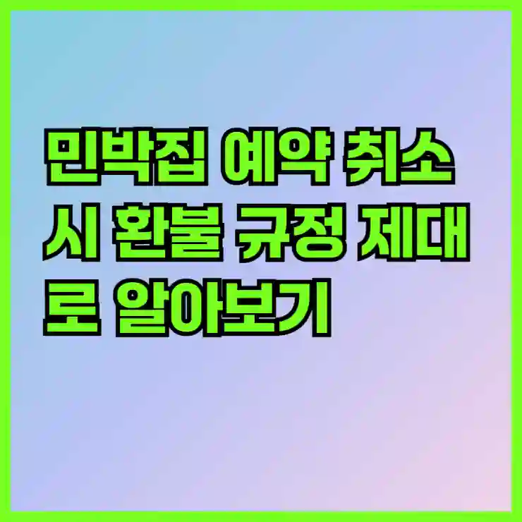 민박집 예약 취소 시 환불 규정 제대로 알아보기