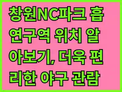 창원NC파크 흡연구역 위치 알아보기, 더욱 편리한 야구 관람 꿀팁