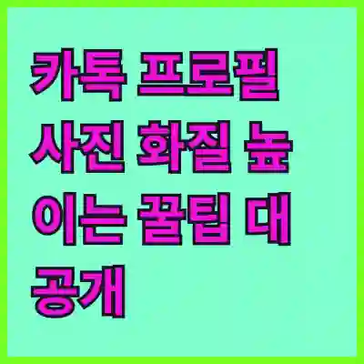 카톡 프로필 사진 화질 높이는 꿀팁 대공개