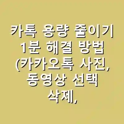 카톡 용량 줄이기 1분 해결 방법 (카카오톡 사진, 동영상 선택 삭제, 25년 9월 업데이트)