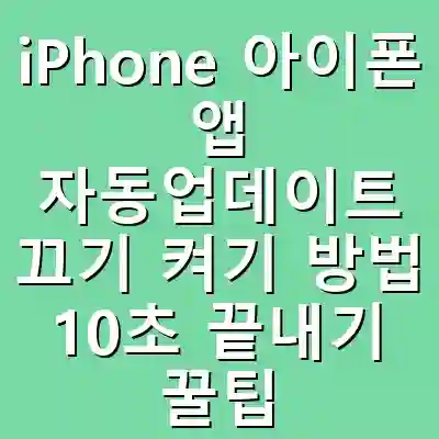 iPhone 아이폰 앱 자동업데이트 끄기 켜기 방법 10초 끝내기 꿀팁