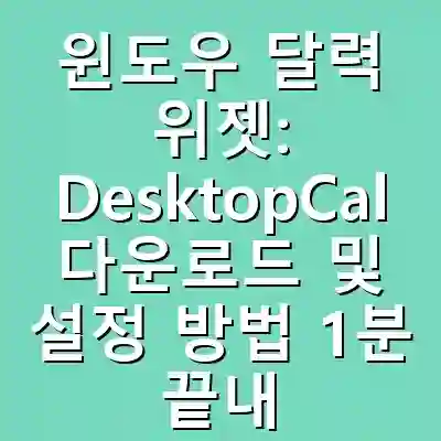 윈도우 달력 위젯: DesktopCal 다운로드 및 설정 방법 1분 끝내기