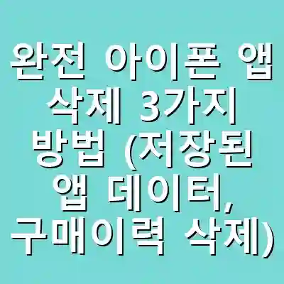 완전 아이폰 앱 삭제 3가지 방법 (저장된 앱 데이터, 구매이력 삭제)