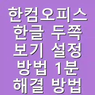 한컴오피스 한글 두쪽 보기 설정 방법 1분 해결 방법