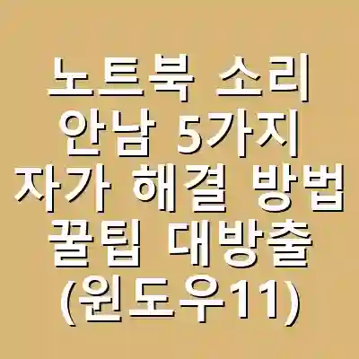 노트북 소리 안남 5가지 자가 해결 방법 꿀팁 대방출 (윈도우11)