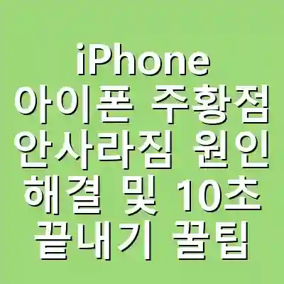 iPhone 아이폰 주황점 안사라짐 원인 해결 및 10초 끝내기 꿀팁