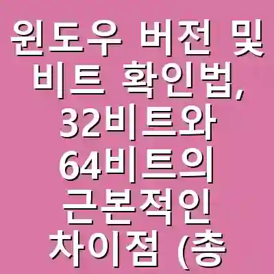 윈도우 버전 및 비트 확인법, 32비트와 64비트의 근본적인 차이점 (총정리)