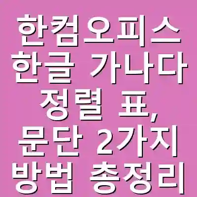 한컴오피스 한글 가나다 정렬 표, 문단 2가지 방법 총정리