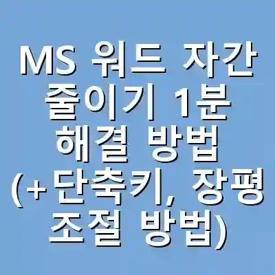 MS 워드 자간 줄이기 1분 해결 방법 (+단축키, 장평 조절 방법)