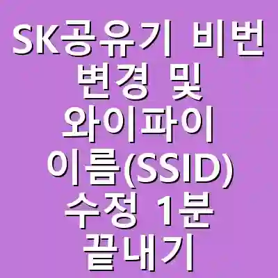 SK공유기 비번 변경 및 와이파이 이름(SSID) 수정 1분 끝내기