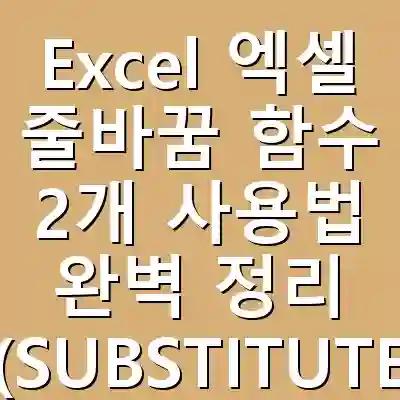 Excel 엑셀 줄바꿈 함수 2개 사용법 완벽 정리 (SUBSTITUTE, CHAR(10) 활용)