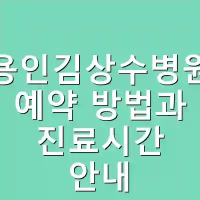 용인김상수병원 예약 방법과 진료시간 안내