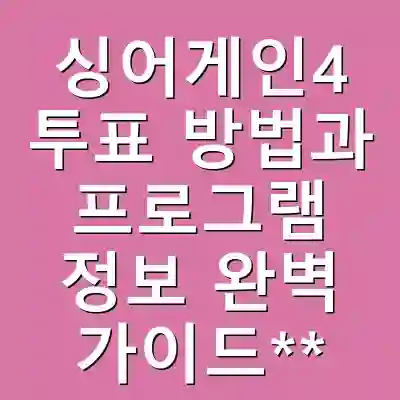 싱어게인4 투표 방법과 프로그램 정보 완벽 가이드**