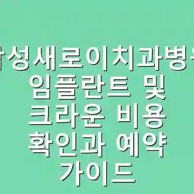 삼성새로이치과병원 임플란트 및 크라운 비용 확인과 예약 가이드