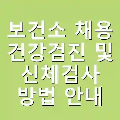 보건소 채용 건강검진 및 신체검사 방법 안내