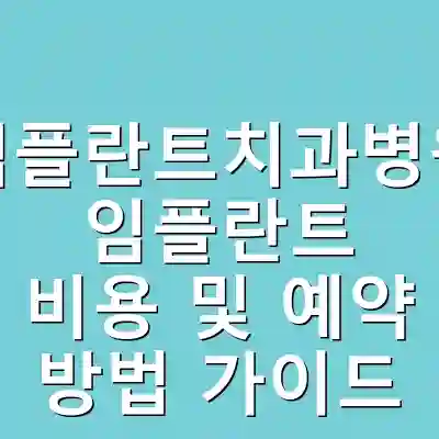 석플란트치과병원 임플란트 비용 및 예약 방법 가이드