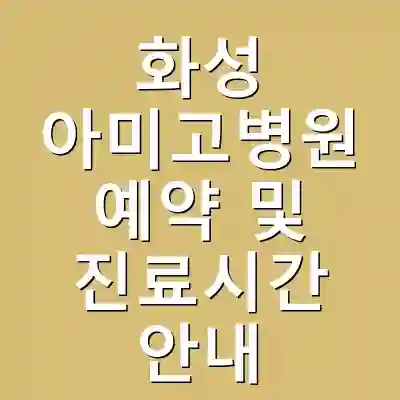 화성 아미고병원 예약 및 진료시간 안내