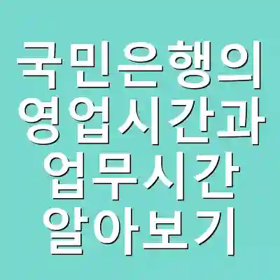 국민은행의 영업시간과 업무시간 알아보기