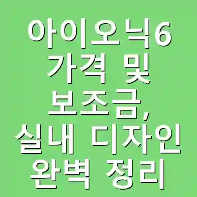 아이오닉6 가격 및 보조금, 실내 디자인 완벽 정리