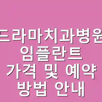 드라마치과병원 임플란트 가격 및 예약 방법 안내