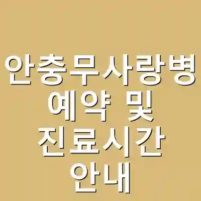 천안충무사랑병원 예약 및 진료시간 안내