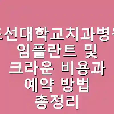 조선대학교치과병원 임플란트 및 크라운 비용과 예약 방법 총정리