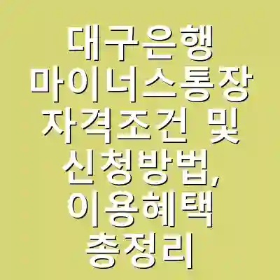 대구은행 마이너스통장 자격조건 및 신청방법, 이용혜택 총정리