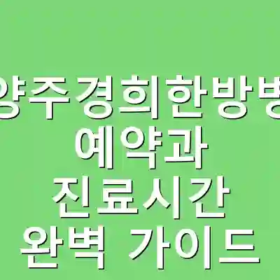남양주경희한방병원 예약과 진료시간 완벽 가이드