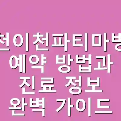 이천이천파티마병원 예약 방법과 진료 정보 완벽 가이드