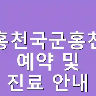 강원홍천국군홍천병원 예약 및 진료 안내