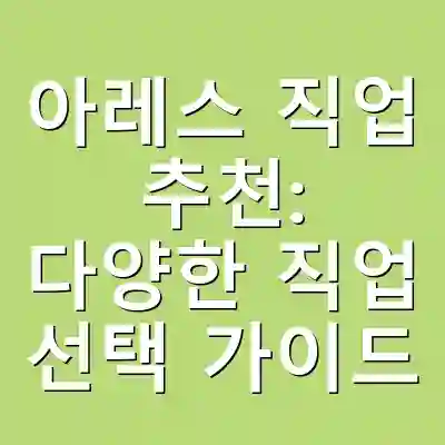 아레스 직업 추천: 다양한 직업 선택 가이드