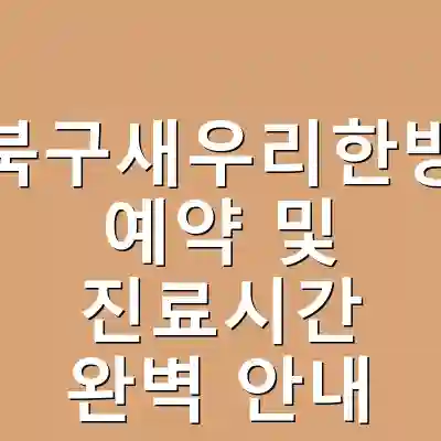 광주북구새우리한방병원 예약 및 진료시간 완벽 안내