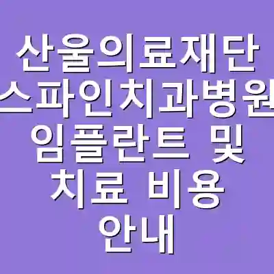 산울의료재단 스파인치과병원 임플란트 및 치료 비용 안내