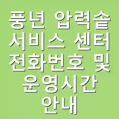 풍년 압력솥 서비스 센터 전화번호 및 운영시간 안내
