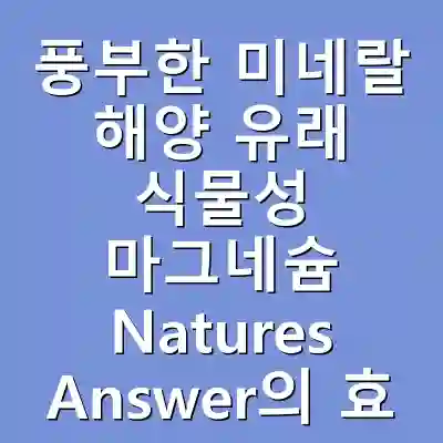 풍부한 미네랄 해양 유래 식물성 마그네슘 Natures Answer의 효능