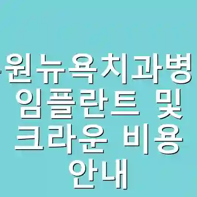 부원뉴욕치과병원 임플란트 및 크라운 비용 안내