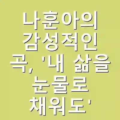 나훈아의 감성적인 곡, ‘내 삶을 눈물로 채워도’