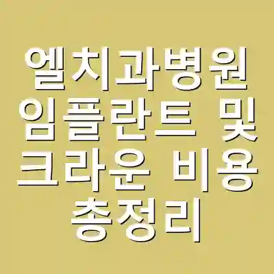 엘치과병원 임플란트 및 크라운 비용 총정리