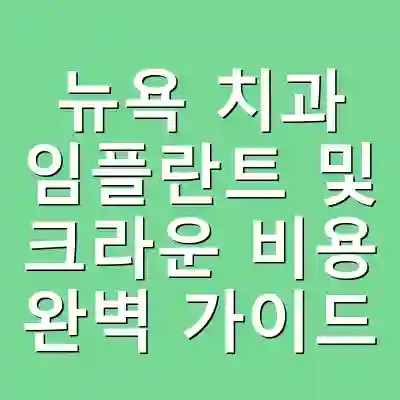 뉴욕 치과 임플란트 및 크라운 비용 완벽 가이드