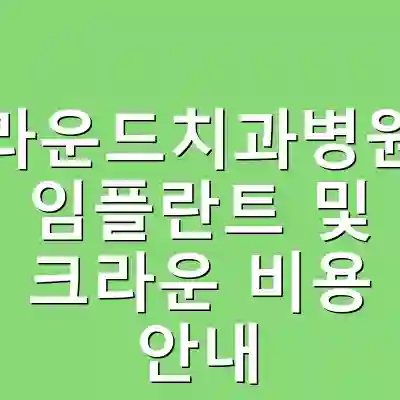 라운드치과병원 임플란트 및 크라운 비용 안내