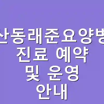 부산동래준요양병원 진료 예약 및 운영 안내