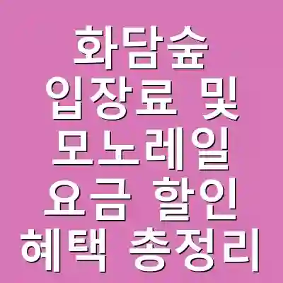 화담숲 입장료 및 모노레일 요금 할인 혜택 총정리