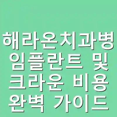 진해라온치과병원 임플란트 및 크라운 비용 완벽 가이드
