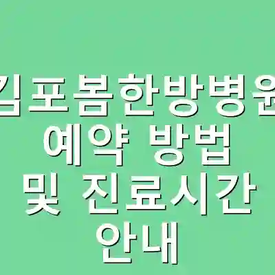 김포봄한방병원 예약 방법 및 진료시간 안내