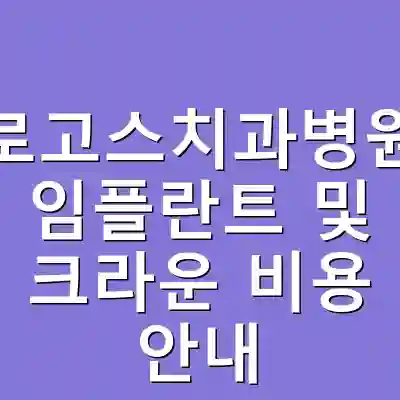 로고스치과병원 임플란트 및 크라운 비용 안내