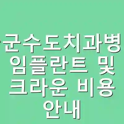 국군수도치과병원 임플란트 및 크라운 비용 안내