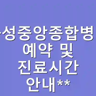 화성중앙종합병원 예약 및 진료시간 안내**