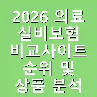 2026 의료 실비보험 비교사이트 순위 및 상품 분석