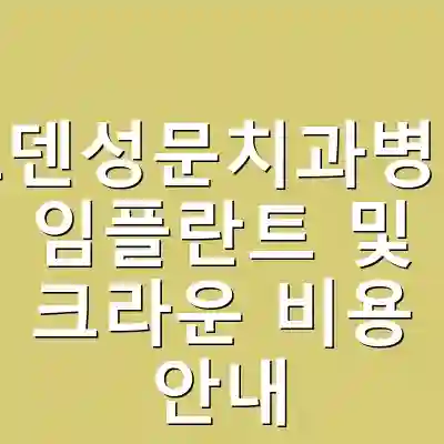 로덴성문치과병원 임플란트 및 크라운 비용 안내
